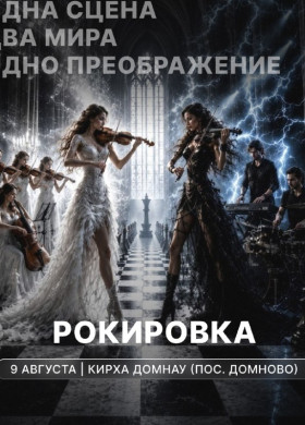 Музыкальное шоу «РОКировка» в исторической кирхе XIV века