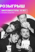 Шоу «Импровизаторы: 10 лет» в Калининграде