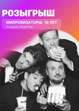 Шоу «Импровизаторы: 10 лет» в Калининграде