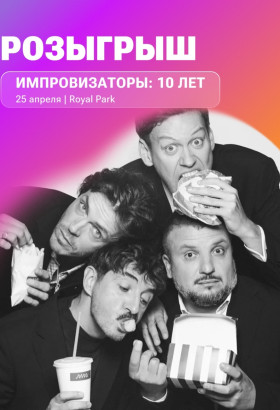 Шоу «Импровизаторы: 10 лет» в Калининграде