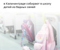 В Калининграде стартовала ежегодная акция «Помоги собраться в школу»