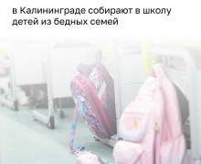 В Калининграде стартовала ежегодная акция «Помоги собраться в школу»