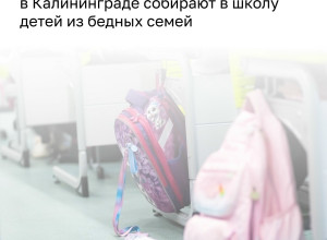 В Калининграде стартовала ежегодная акция «Помоги собраться в школу»