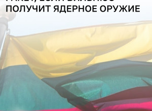 В Кремле заявили о последствиях размещения ядерного оружия в Литве