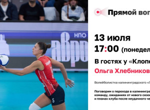 Ольга Хлебникова из «Локомотива» ответит на вопросы читателей «Клопс» в прямом эфире