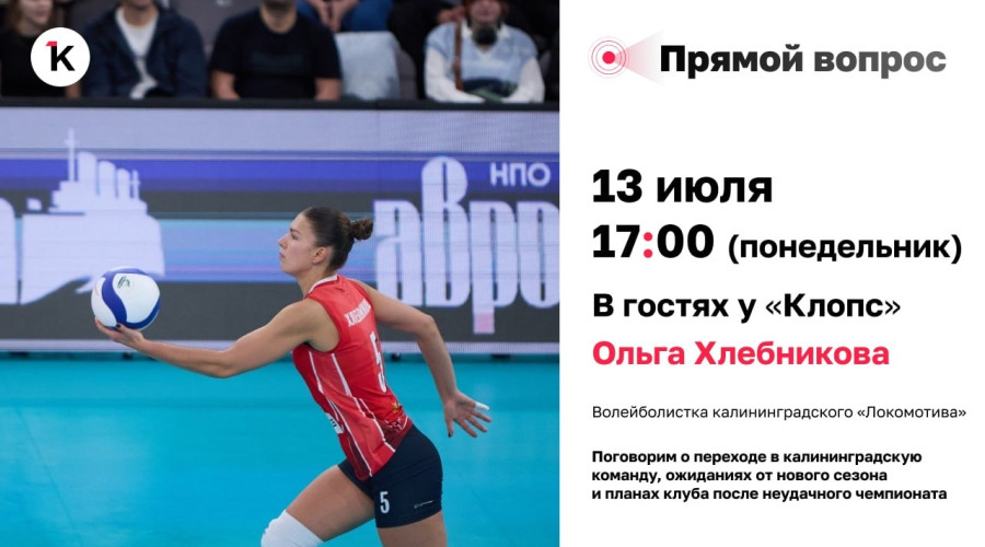 Ольга Хлебникова из «Локомотива» ответит на вопросы читателей «Клопс» в прямом эфире