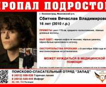 В Калининграде объявлены поиски 16-летнего подростка, пропавшего накануне