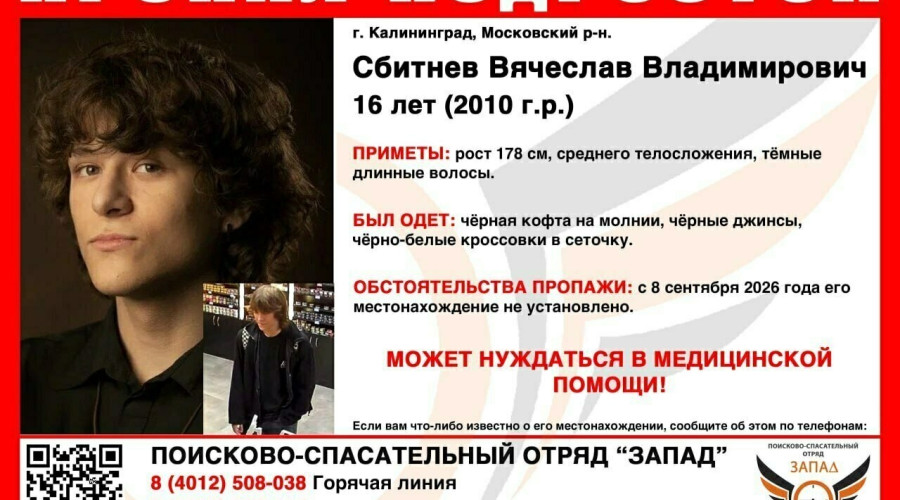В Калининграде объявлены поиски 16-летнего подростка, пропавшего накануне