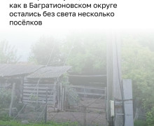 Жители семи посёлков под Багратионовском остаются без света после урагана «Бернадетт»