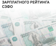 Калининградская область по уровню средней зарплаты в мае заняла одно из последних мест в СЗФО