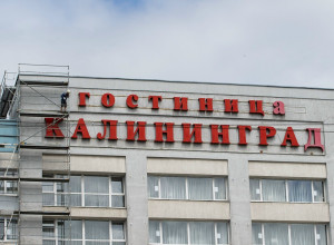 Гостиница «Калининград» закрывается на реконструкцию