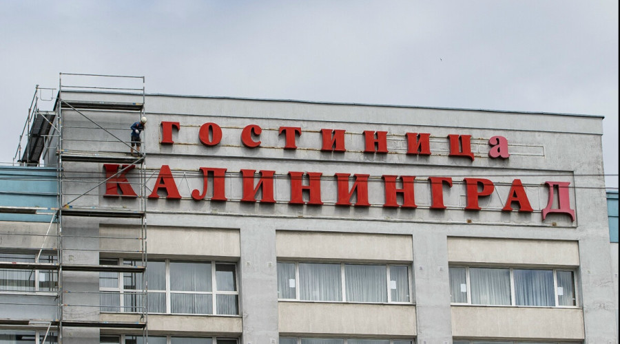 Гостиница «Калининград» закрывается на реконструкцию