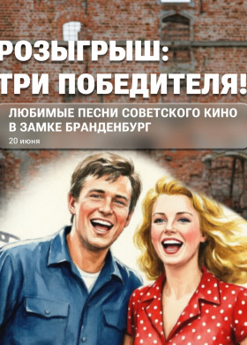 Разыграем три пригласительных на два лица на «Любимые песни советского кино» в замке Бранденбург