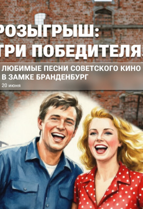 Разыграем три пригласительных на два лица на «Любимые песни советского кино» в замке Бранденбург