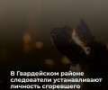 В Знаменске выясняют обстоятельства гибели мужчины при пожаре в хозпостройке