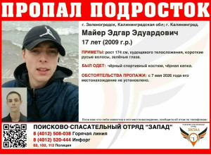 В Калининградской области разыскивают 17-летнего подростка, пропавшего 7 мая
