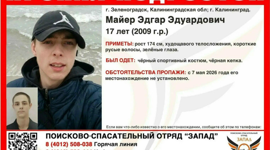 В Калининградской области разыскивают 17-летнего подростка, пропавшего 7 мая