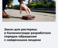 В Калининграде утвердили регламент обращения с находками на улицах