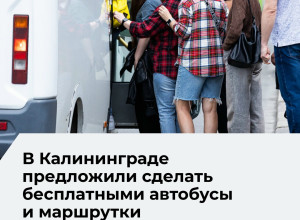 В Калининграде предложили ввести бесплатный проезд в общественном транспорте для борьбы с пробками