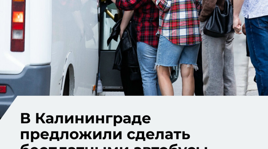 В Калининграде предложили ввести бесплатный проезд в общественном транспорте для борьбы с пробками