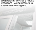 Гражданин Латвии пытался незаконно ввезти в Калининградскую область более тысячи евро