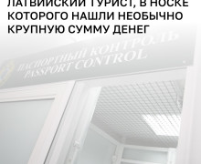 Гражданин Латвии пытался незаконно ввезти в Калининградскую область более тысячи евро