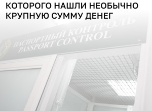 Гражданин Латвии пытался незаконно ввезти в Калининградскую область более тысячи евро