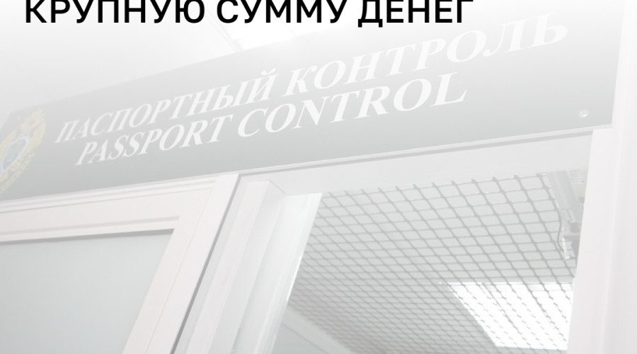 Гражданин Латвии пытался незаконно ввезти в Калининградскую область более тысячи евро