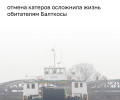 Жители Балткосы столкнулись с серьёзными трудностями после отмены катеров
