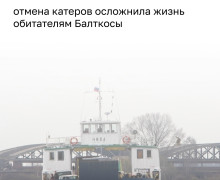 Жители Балткосы столкнулись с серьёзными трудностями после отмены катеров