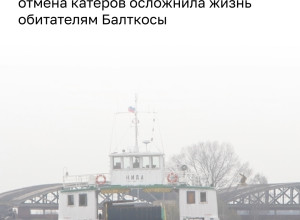 Жители Балткосы столкнулись с серьёзными трудностями после отмены катеров