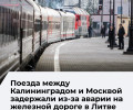 Поезда из Калининграда в Москву и Адлер задерживаются из-за аварии в Литве