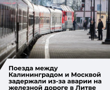 Поезда из Калининграда в Москву и Адлер задерживаются из-за аварии в Литве