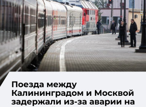 Поезда из Калининграда в Москву и Адлер задерживаются из-за аварии в Литве