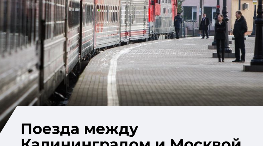 Поезда из Калининграда в Москву и Адлер задерживаются из-за аварии в Литве