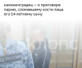 Семья избитого подростка из Калининграда сочла приговор суда справедливым
