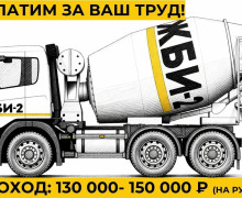 Завод ЖБИ-2 ищет водителей автобетоносмесителей