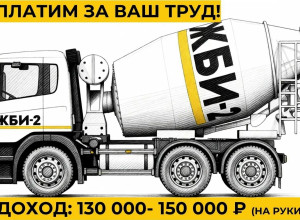 Завод ЖБИ-2 ищет водителей автобетоносмесителей