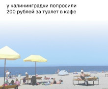 В Пионерском посетительницу кафе на побережье попросили заплатить 200 рублей за туалет