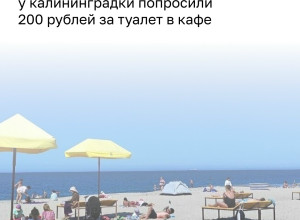 В Пионерском посетительницу кафе на побережье попросили заплатить 200 рублей за туалет