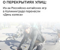 Велопарад и фестиваль «День колеса» в Калининграде перенесли на 7 июня