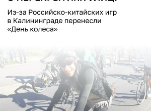 Велопарад и фестиваль «День колеса» в Калининграде перенесли на 7 июня
