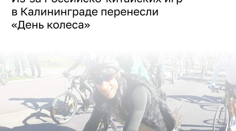 Велопарад и фестиваль «День колеса» в Калининграде перенесли на 7 июня