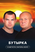 Концерт группы «Бутырка» в Янтарь-холле