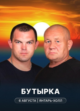 Концерт группы «Бутырка» в Янтарь-холле
