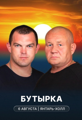 Концерт группы «Бутырка» в Янтарь-холле