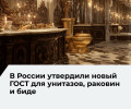 Новый ГОСТ для керамической сантехники вступит в силу с 1 июня 2026 года