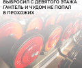 В Васильково школьник бросил гантель с балкона девятого этажа