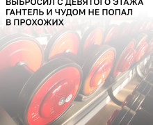 В Васильково школьник бросил гантель с балкона девятого этажа
