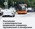 Минздрав сократил перечень противопоказаний для водителей грузовиков и общественного транспорта